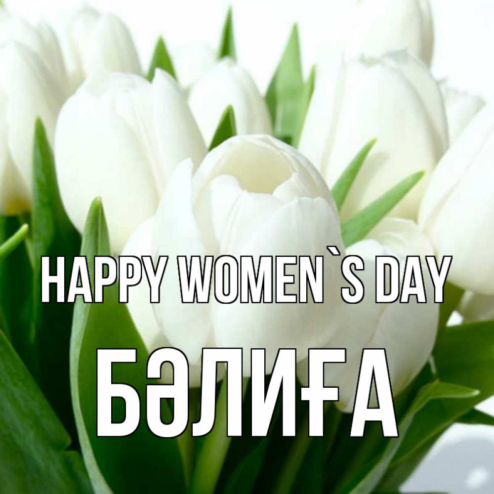 Greetings card с именем, БӘЛИҒА happy women`s day цветы Greetings with text for free download 